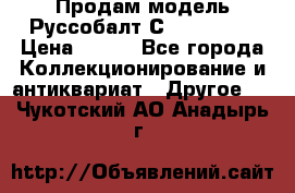 Продам модель Руссобалт С24-40 1:43 › Цена ­ 800 - Все города Коллекционирование и антиквариат » Другое   . Чукотский АО,Анадырь г.